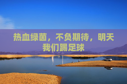 热血绿茵,不负期待,明天我们踢足球