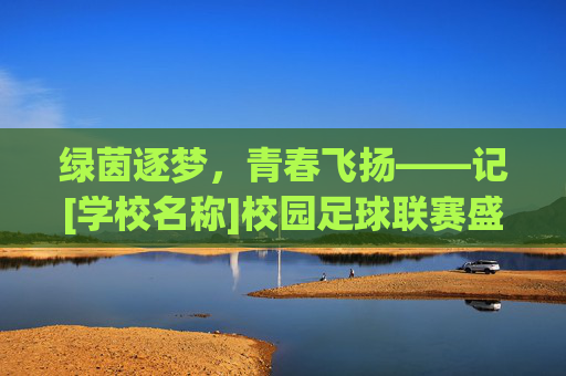 绿茵逐梦，青春飞扬——记[学校名称]校园足球联赛盛大开幕
