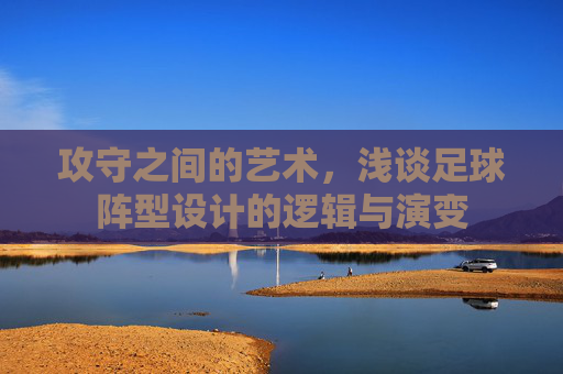 攻守之间的艺术，浅谈足球阵型设计的逻辑与演变