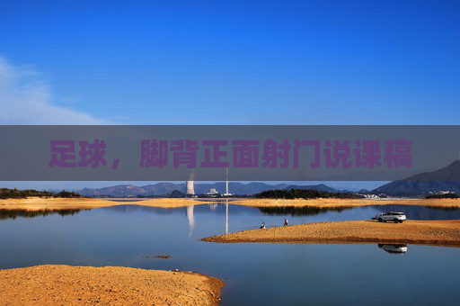足球，脚背正面射门说课稿