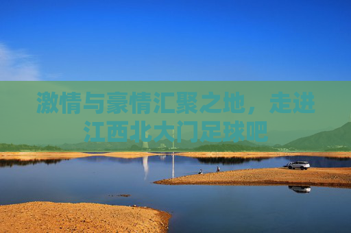 激情与豪情汇聚之地，走进江西北大门足球吧