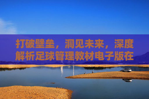 打破壁垒,洞见未来,深度解析足球管理教材电子版在现代体育产业中的价值与应用