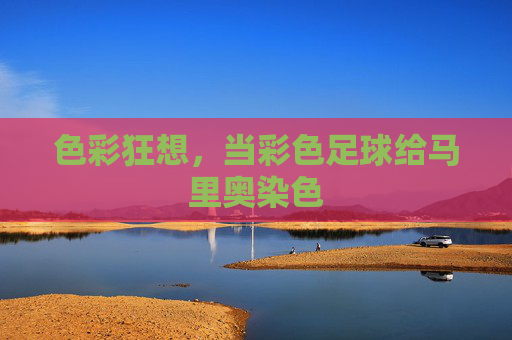 色彩狂想，当彩色足球给马里奥染色