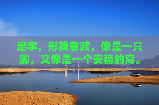 足字，形简意赅，像是一只脚，又像是一个安稳的窝。在汉字的浩瀚海洋里，它或许不是最华丽的，却是最踏实的。若要问这足字最生动的注脚是什么，我想，那一定是足球场上那一片绿茵，是那颗黑白相间的精灵