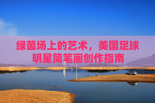 绿茵场上的艺术，美国足球明星简笔画创作指南
