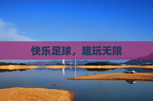 快乐足球，趣玩无限