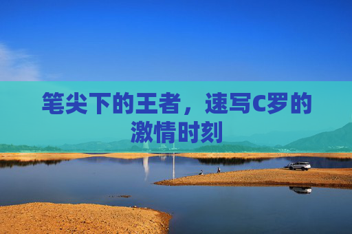 笔尖下的王者，速写C罗的激情时刻