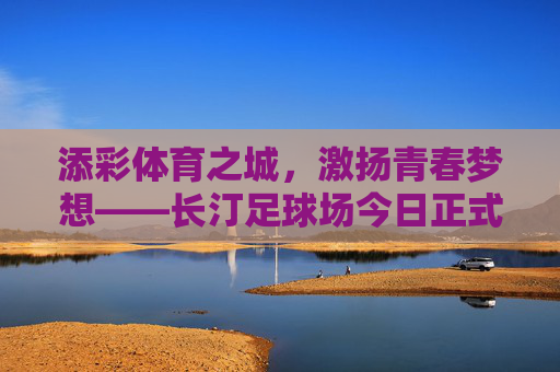 添彩体育之城,激扬青春梦想——长汀足球场今日正式开工