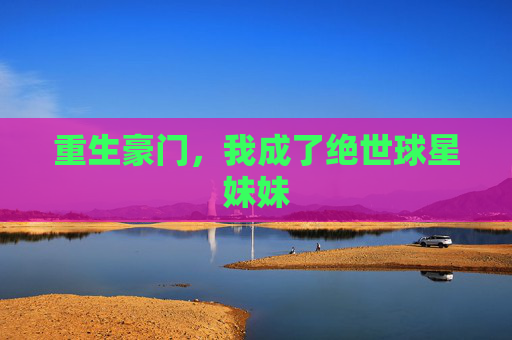 重生豪门，我成了绝世球星妹妹
