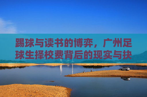 踢球与读书的博弈，广州足球生择校费背后的现实与抉择