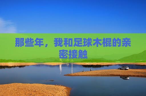那些年，我和足球木棍的亲密接触