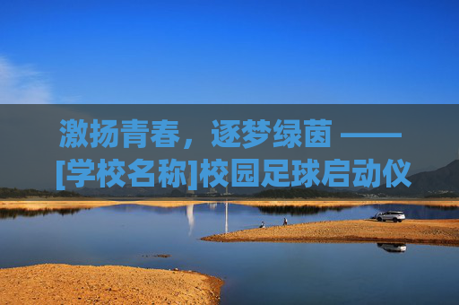 激扬青春，逐梦绿茵 —— [学校名称]校园足球启动仪式隆重举行