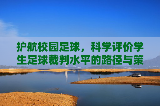 护航校园足球，科学评价学生足球裁判水平的路径与策略