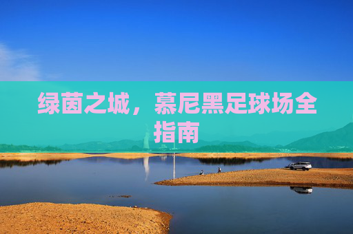 绿茵之城,慕尼黑足球场全指南