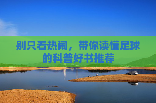 别只看热闹，带你读懂足球的科普好书推荐