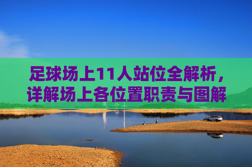 足球场上11人站位全解析，详解场上各位置职责与图解