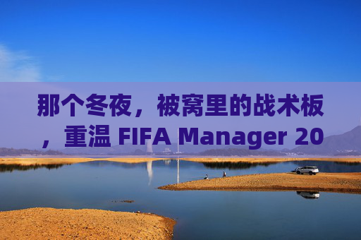 那个冬夜，被窝里的战术板，重温 FIFA Manager 2009 的黄金岁月