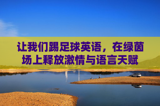 让我们踢足球英语，在绿茵场上释放激情与语言天赋