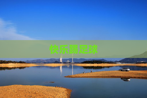 快乐踢足球