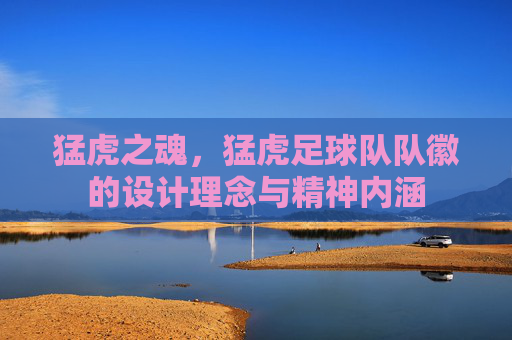 猛虎之魂，猛虎足球队队徽的设计理念与精神内涵