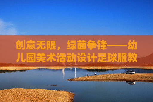 创意无限，绿茵争锋——幼儿园美术活动设计足球服教案
