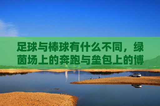 足球与棒球有什么不同，绿茵场上的奔跑与垒包上的博弈