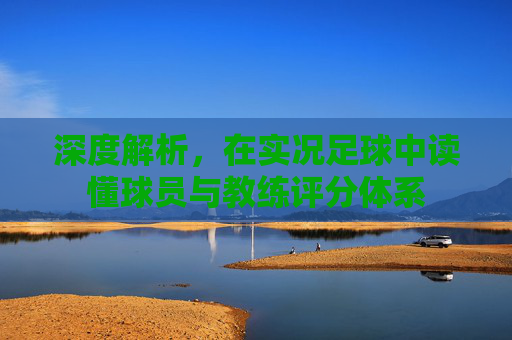 深度解析，在实况足球中读懂球员与教练评分体系