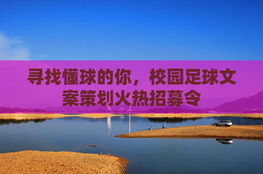 寻找懂球的你,校园足球文案策划火热招募令
