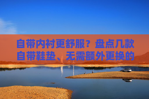 自带内衬更舒服？盘点几款自带鞋垫、无需额外更换的足球鞋
