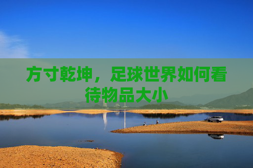 方寸乾坤,足球世界如何看待物品大小