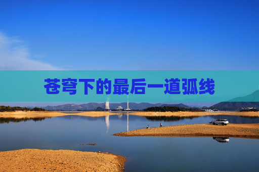 苍穹下的最后一道弧线