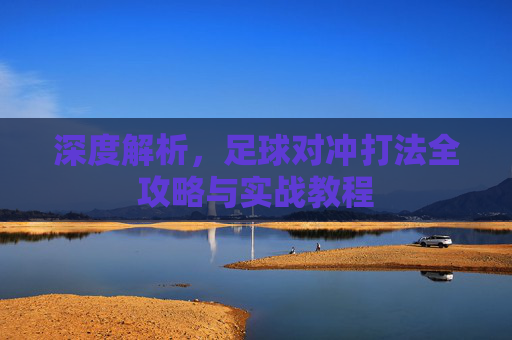深度解析，足球对冲打法全攻略与实战教程