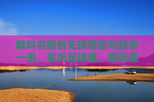 教科书般的无球跑动与致命一击，实况足球里，那张最好的因扎吉究竟是谁？
