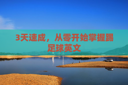 3天速成，从零开始掌握踢足球英文