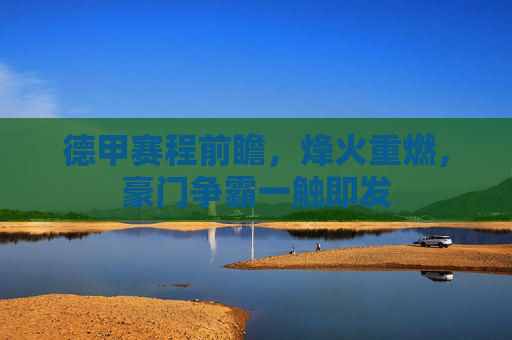 德甲赛程前瞻，烽火重燃，豪门争霸一触即发