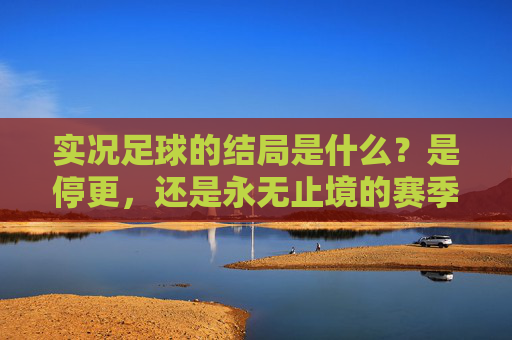 实况足球的结局是什么?是停更,还是永无止境的赛季轮回?