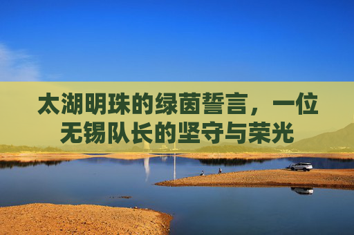 太湖明珠的绿茵誓言,一位无锡队长的坚守与荣光
