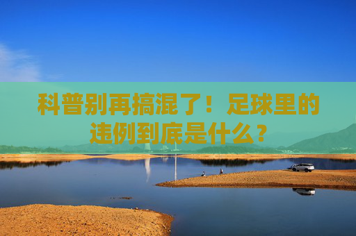 科普别再搞混了！足球里的违例到底是什么？