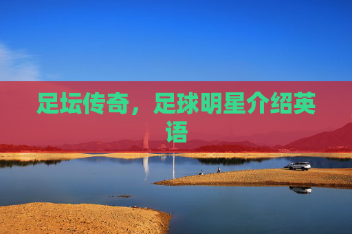 足坛传奇，足球明星介绍英语