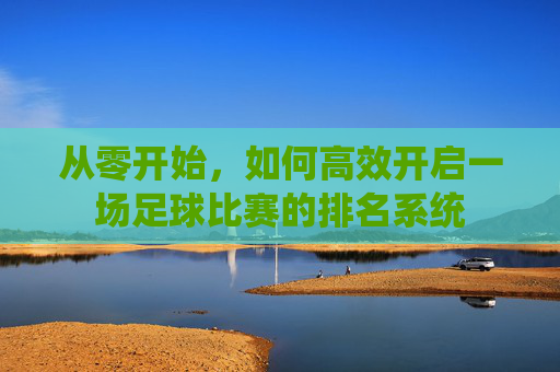 从零开始，如何高效开启一场足球比赛的排名系统