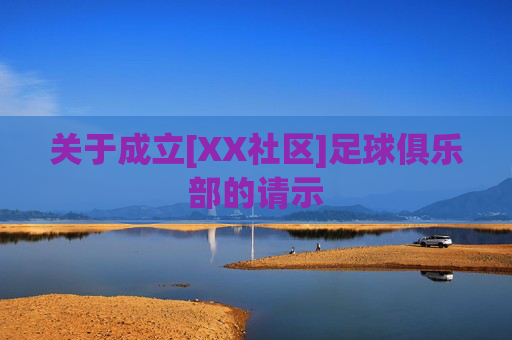 关于成立[XX社区]足球俱乐部的请示