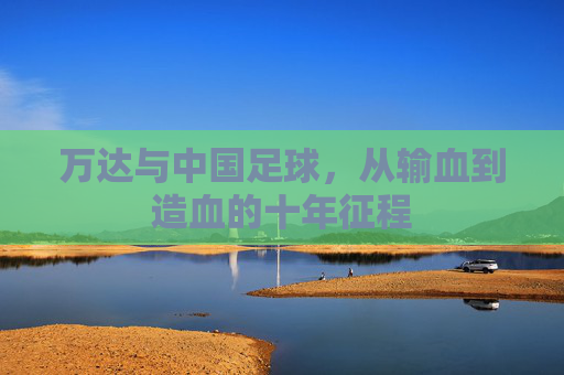 万达与中国足球，从输血到造血的十年征程