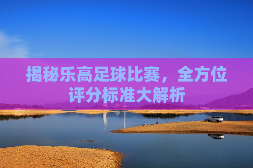 揭秘乐高足球比赛，全方位评分标准大解析