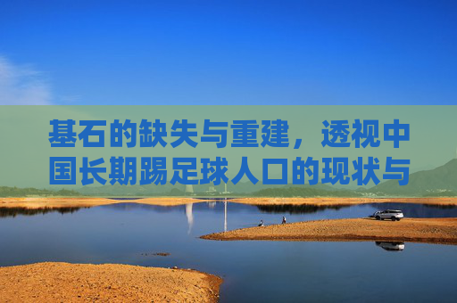 基石的缺失与重建，透视中国长期踢足球人口的现状与困境