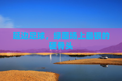 延边足球，绿茵场上最狠的硬骨头