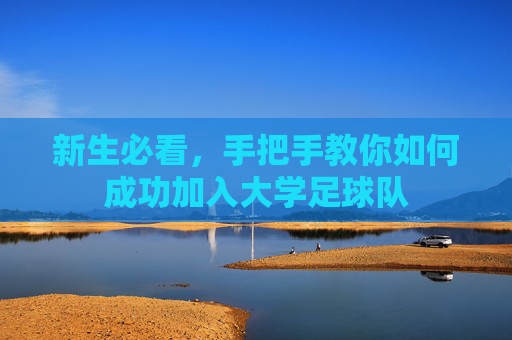 新生必看,手把手教你如何成功加入大学足球队