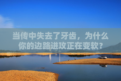 当传中失去了牙齿,为什么你的边路进攻正在变软?