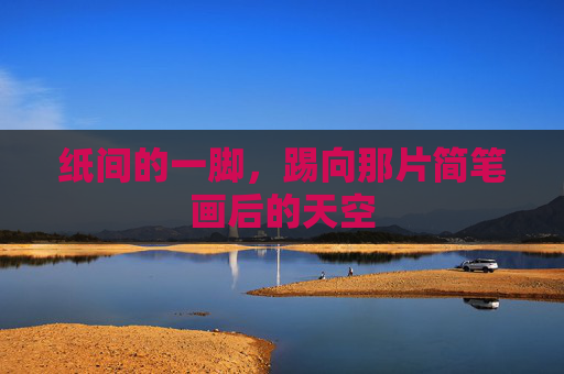 纸间的一脚，踢向那片简笔画后的天空