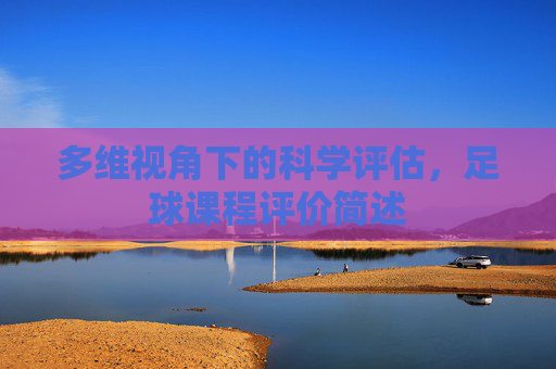 多维视角下的科学评估，足球课程评价简述