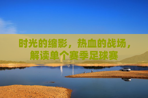 时光的缩影，热血的战场，解读单个赛季足球赛